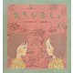 あそびましょ [絵本]
