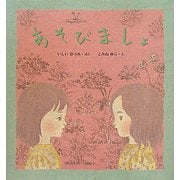 あそびましょ [絵本]