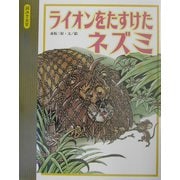 ライオンをたすけたネズミ（読みきかせ・イソップ名作えほん） [絵本]