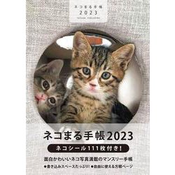 ネコまる手帳　2023 [ムックその他]