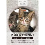 ネコまる手帳　2023 [ムックその他]