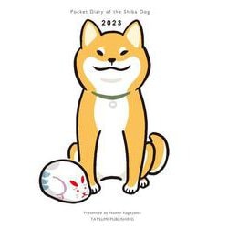柴犬さんの歳時記手帳　2023 [ムックその他]