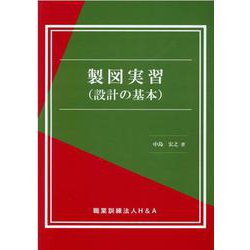 製図実習(設計の基本) [単行本]