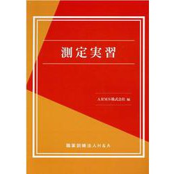 測定実習 [単行本]