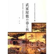 武家屋敷の春と秋―萬徳寺所蔵「武家邸内図屏風」(大阪大学総合学術博物館叢書) [全集叢書]