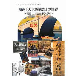 映画「大大阪観光」の世界―昭和12年のモダン都市(大阪大学総合学術博物館叢書) [全集叢書]