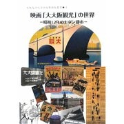 映画「大大阪観光」の世界―昭和12年のモダン都市(大阪大学総合学術博物館叢書) [全集叢書]