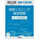 岡山県高校入試対策英語リスニング練習問題 2023年春受験用 [全集叢書]