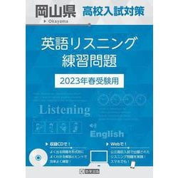 岡山県高校入試対策英語リスニング練習問題 2023年春受験用 [全集叢書]