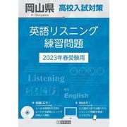 岡山県高校入試対策英語リスニング練習問題 2023年春受験用 [全集叢書]