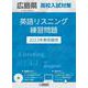 広島県高校入試対策英語リスニング練習問題 2023年春受験用 [全集叢書]