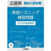 広島県高校入試対策英語リスニング練習問題 2023年春受験用 [全集叢書]