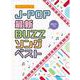 J-POP最新BUZZソングベスト(音名カナつきやさしいピアノ・ソロ) [単行本]