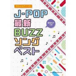 J-POP最新BUZZソングベスト(音名カナつきやさしいピアノ・ソロ) [単行本]