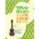 大人が弾くJ-POP名曲セレクション(ウクレレ弾き語り) [単行本]