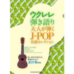 大人が弾くJ-POP名曲セレクション(ウクレレ弾き語り) [単行本]