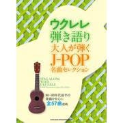 大人が弾くJ-POP名曲セレクション(ウクレレ弾き語り) [単行本]