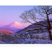 2023カレンダー こころの富士 四季への誘い [カレンダー]