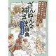 ざんねんな神さま辞典―ギリシャ神話編 [単行本]