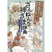 ざんねんな神さま辞典―ギリシャ神話編 [単行本]