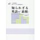 知られざる英語の「素顔」―入試問題が教えてくれた言語事実47 [単行本]