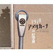1978 アメリカーナの探求 [単行本]