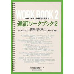 通訳ワークブック2-キーワードで「現代」を伝える （NUFS英語教育シリーズ） [単行本]