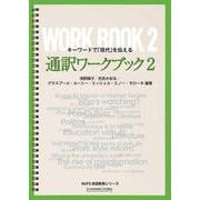 通訳ワークブック2-キーワードで「現代」を伝える （NUFS英語教育シリーズ） [単行本]