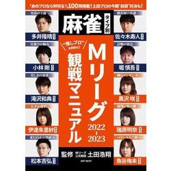 麻雀タイプ別・Mリーグ2022-2023観戦マニュアル [単行本]