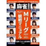 麻雀タイプ別・Mリーグ2022-2023観戦マニュアル [単行本]