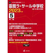 ヨドバシ.com - 函館ラ・サール中学校 2023年度（中学別入試過去問題 