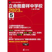 立命館慶祥中学校 2023年度（中学別入試過去問題シリーズ X 02） [全集叢書]