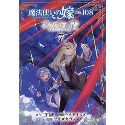 魔法使いの嫁詩篇.108魔術師の青 7（ブレイドコミックス） [コミック]