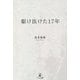 駆け抜けた17年 [単行本]