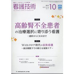 看護技術 2022年 10月号 [雑誌]
