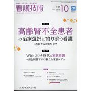 看護技術 2022年 10月号 [雑誌]