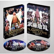武藤敬司引退記念Blu-ray BOX PRO-WRESTLING "LAST" LOVE ~HOLD OUT~
