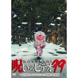 ほんとにあった!呪いのビデオ99 [DVD]