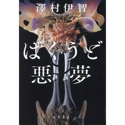 ばくうどの悪夢 [単行本]