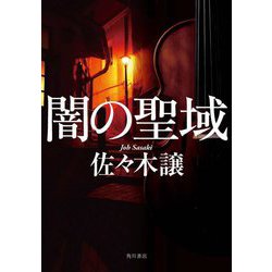 闇の聖域 [単行本]