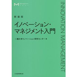 イノベーション・マネジメント入門 新装版;3版 (マネジメント・テキスト) [単行本]