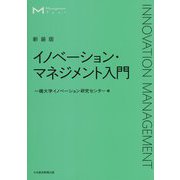 イノベーション・マネジメント入門 新装版;3版 (マネジメント・テキスト) [単行本]