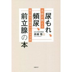 尿もれ、頻尿、前立腺の本―名医が教える尿の悩みを根本から治す方法 [単行本]