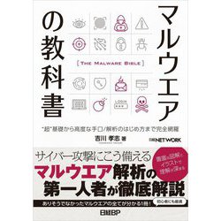 ヨドバシ.com - マルウエアの教科書―