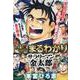 1作1冊一気知りまるわかりサラリーマン金太郎（集英社ジャンプリミックス） [ムックその他]