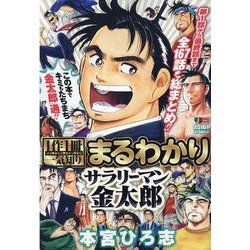 1作1冊一気知りまるわかりサラリーマン金太郎（集英社ジャンプリミックス） [ムックその他]