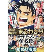 1作1冊一気知りまるわかりサラリーマン金太郎（集英社ジャンプリミックス） [ムックその他]