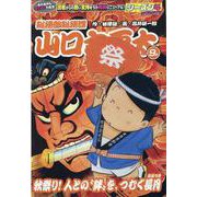 総務部総務課山口六平太 秋祭り！人との 絆 をつむぐ長月（My First BIG） [ムックその他]