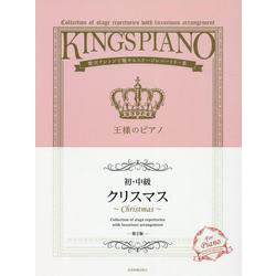 贅沢アレンジで魅せるステージレパートリー集 王様のピアノ 初・中級 クリスマス 第2版 [単行本]