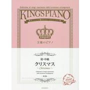 贅沢アレンジで魅せるステージレパートリー集 王様のピアノ 初・中級 クリスマス 第2版 [単行本]